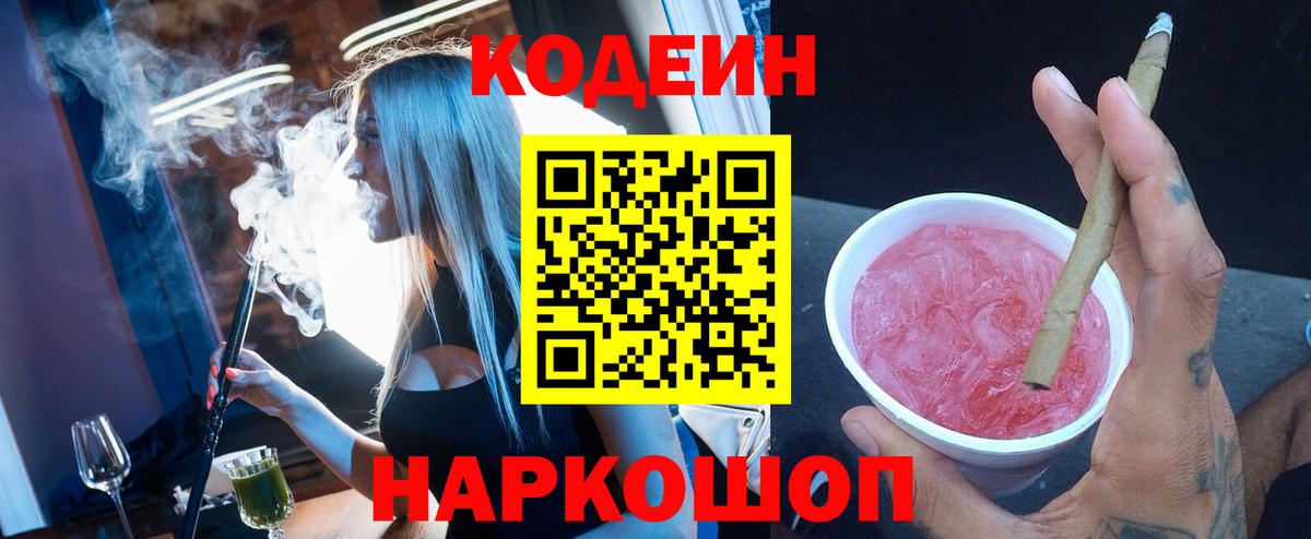 Славянск-на-Кубани  Codein напиток Lean (лин)  Codein Purple Drank  Вход с VPN 