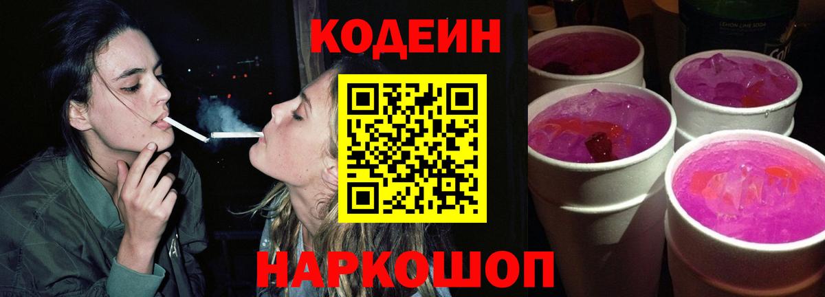 Кодеин Purple Drank Славянск-на-Кубани
